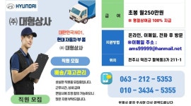 주식회사 대형상사 채용정보 : [현대자동차부품대리점/월230만~,협의/운전가능자] 대형상사 배송/재고관리 - 알바천국 주식회사 대형상사... 