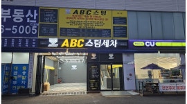 에이비씨스팀세차장 김해진영점 채용정보 : ABC스팀세차장에서 같이 근무할 성실한알바&정직원 구합니다 - 알바천국