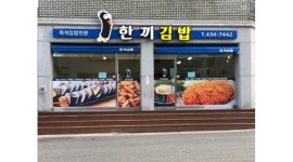 한끼김밥 채용정보 : 연봉 한끼김밥 오전 오후 주방 직원 구합니다(주부 우대) - 알바천국