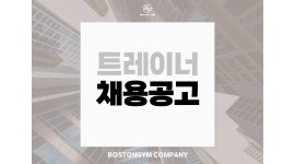 수원호매실 보스턴짐3호점 채용정보 : 호매실점)보스턴짐3호점 트레이너 선생 모십니다. - 알바천국