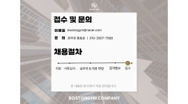 수원호매실 보스턴짐3호점 채용정보 : 호매실점)보스턴짐3호점 트레이너 선생 모십니다. - 알바천국