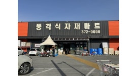 천문유통(풍각식자재마트) 채용정보 : 풍각식자재마트에서 (농산팀,오전... 천문유통(풍각식자재마트) 채용정보 : 풍각식자재마트에서  (농산팀... 