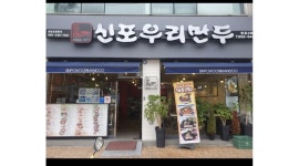 신포우리만두 채용정보 : 신포우리만두 영등 3차점 월~토 오후6-8시 홀서빙 근무자를 구합니다. - 알바천국