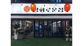 평화로운집 의정부점 채용정보 : 해산물 이자카야 아르바이트생 모집 - 알바천국