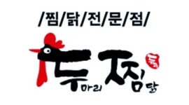 두마리 찜닭 두찜 경북대점 채용정보 : 두찜 경북대점 알바구함 - 알바천국