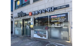쌍쌍식육식당 채용정보 : [거창/가조] 전통의 맛집 ＇쌍쌍식육식당＇ 주말 서빙 보조 아르바이트 모집 - 알바천국