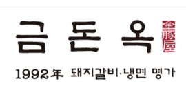 주식회사 금돈옥 방배점 채용정보 : [신규오픈] 금돈옥방배점 [점장님,서버,캐셔,숯장치,조리/육부장,세척 모집] - 알바천국