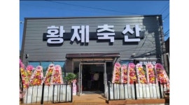 주식회사 황제축산 채용정보 : 황제축산 정육점 직원모집 월350만 월6회휴무 점심,저녁 식사제공 - 알바천국