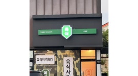 육식사관학교평택서정점 채용정보 : 육식사관학교 서정점 아르바이트, 직원 구합니다 - 알바천국