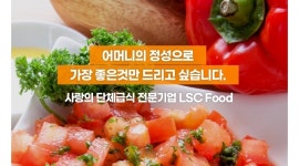 (주)엘에스씨푸드 채용정보 : (주)엘에스씨푸드 고등학교 단체급식 정규직 조리실장, 조리사 모집 (공채) - 알바천국