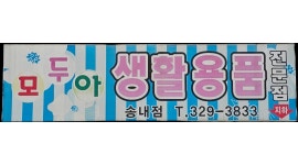 모두아생활용품점 채용정보 : 모두아생활용품점)주말 캐셔 구함 - 알바천국 모두아생활용품점 채용정보 : 모두아생활용품점)주말  캐셔 구함... 