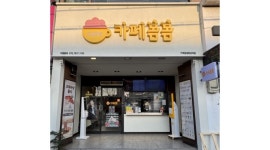 카페봄봄 영남대점 채용정보 : 주식회사 카페봄봄 영남대 직영점 미들 PT채용(주 4일) - 알바천국