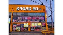 주식회사총각축산물센타 채용정보 : 정육 작업자 함께 할 가족을 찾습니다. - 알바천국