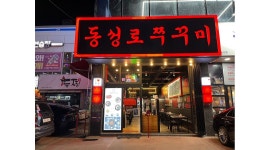 동성로쭈꾸미 채용정보 : 동성로쭈꾸미 율하점에서 월,화,수 오후타임 구합니다 - 알바천국
