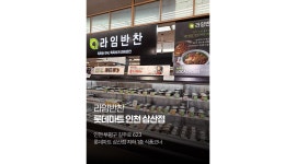 라임에프앤비(주) 채용정보 : 라임반찬 인천삼산점(롯데마트) 오후직원채용 - 알바천국