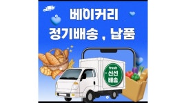 주원지엘에스(주) 채용정보 : 베이커리 재료 배송 월400만원 이상 - 알바천국