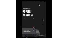 주원지엘에스(주) 채용정보 : 가벼운 가정집 세탁물배송 월490만원 이상 - 알바천국