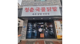 청춘국물닭발 채용정보 : 조리와 재료준비 - 알바천국