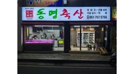 동명축산 채용정보 : 동명축산 - 알바천국