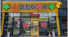 호랑이약국 채용정보 : [장림역 호랑이약국] 함께하실 인재를 구합니다. - 알바천국