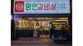 로코주식회사 채용정보 : 이가네 명인갈비살 해운대좌동점에서 주방직원 및 주방파트타이머 구합니다 ! - 알바천국