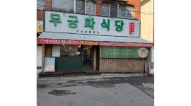 무궁화식당 채용정보 : 무궁화식당 주말 홀서빙 모집 - 알바천국