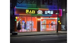 몬스터오락실 채용정보 : 효자 몬스터오락실 인형뽑기방 알바 구합니다 - 알바천국