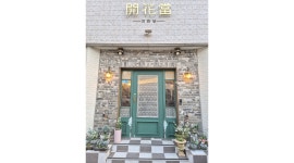 개화당 채용정보 : [군산 개화당 레스토랑] 근무할 평일/주말 홀서빙 직원 모집합니다. - 알바천국