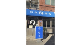 주식회사 미소부엌 채용정보 : 사시미 전문점 하대동 미소부엌 본점에서 홀 팀원 모집중 - 알바천국 주식회사 미소부엌 채용정보 : 사시미 전문점... 