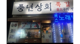 풍년상회쪽갈비노원 채용정보 : 풍년상회쪽갈비(노원역) 주5일(화수목금토) 알바 모집 - 알바천국