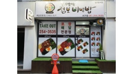 꼬기만땅점보비빔밥 채용정보 : 꼬기만땅점보비빔밥 중서구점. 오전타임 아르바이트구함. - 알바천국