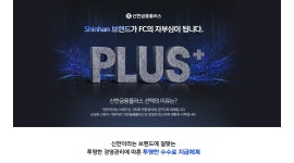 신한금융플러스(주) 감탄본부 분당지사 채용정보 : 신한금융플러스 감탄분당지사 무경력 환영/ 경력자 & 팀장급 인재분들 모십니다 - 알바천국