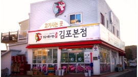 김포다하누촌(주) 채용정보 : 김포다하누촌 매장 정육 직원 구함 - 알바천국