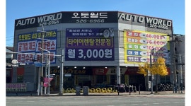 타이어직매장 서대구점 채용정보 : 오토월드 타이어 서대구점 신입,경력 젊은 패기를 가진 인재를 모집합니다 - 알바천국