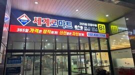 (주)샤인유통 - 세계로마트 논현점 채용정보 : 세계로마트 논현점 / 농산,정육,수산 경력자우대 / 월6회휴무+연월차+식사 - 알바천국
