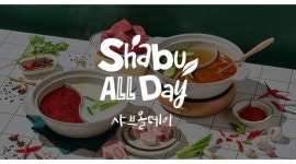 샤브올데이부산해운대 채용정보 : 홀파트 정직원 및 아르바이트 모집.캐셔 - 알바천국