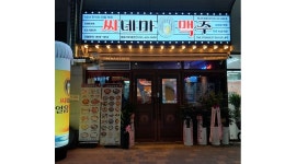 씨네마맥주 대봉리비테르점 채용정보 : [문자지원] 씨네마맥주 대봉리비테르점/ 홀 직원 모집 - 알바천국