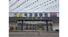 주식회사 더끌림(고성식자재마트) 채용정보 : 고성식자재마트 오후캐셔 직원구합니다 - 알바천국