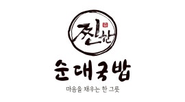 유한회사 에스제이네트웍스 채용정보 : 찐한순대국밥 창원용호점 홀 정직원 모집 - 알바천국