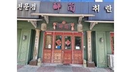 취란 채용정보 : 취란 본점 홀서빙 구인합니다~ - 알바천국