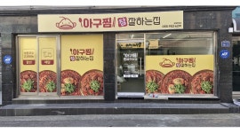 아구찜참잘하는집 채용정보 : [배달포장전문] 금,토,일 디너파트 근무직원 구합니다. - 알바천국