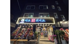 마포진짜원조최대포집 채용정보 : 주방인원 모집 고깃집 대흥최대포와 함께하실 파트타이머 모십니다! - 알바천국
