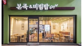 본죽&비빔밥 전농사거리점 채용정보 : 본죽&비빔밥 신규오픈점 주방에서 함께 일할 분 구합니다 - 알바천국