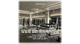 런던짐 프리미엄헬스/PT 채용정보 : [부산대 런던짐] 트레이너 선생님 1명 채용합니다 - 알바천국