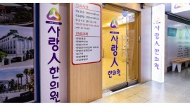 사랑인한의원 채용정보 : 미금역 사랑인한의원에서 수, 금 일하실 분 모십니다. - 알바천국