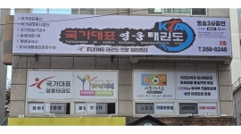 국가대표영웅태권도 채용정보 : 국가대표영웅태권도 사범님줄넘기선생님 채용 - 알바천국