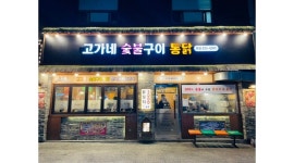 고가네숯불구이통닭 채용정보 : [시급 12,000~13,000] (월,수,금) 홀서빙 알바 구합니다 - 알바천국