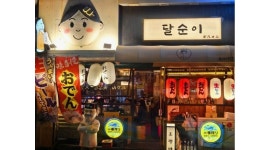 달순이 채용정보 : 달순이 오뎅바 홀 매장관리 아르바이트 모집합니다 - 알바천국