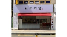 남촌김밥 삼덕공원점 채용정보 : 남촌김밥에서 함께 일 할 직원(주방) 모집합니다 - 알바천국