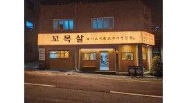 꼬목살 채용정보 : 꼬목살(돼지고기화로구이) 홀 1명 구합니다 - 알바천국